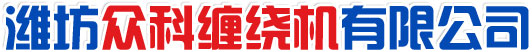 潍坊众科缠绕机有限公司